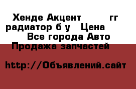 Хенде Акцент 1995-99гг радиатор б/у › Цена ­ 2 700 - Все города Авто » Продажа запчастей   